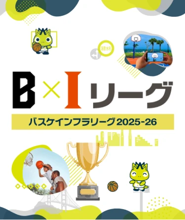 B×Iリーグ バスケインフラリーグ2025-26