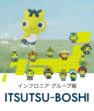 インフロニアグループ報 ITSUTSU-BOSHI
