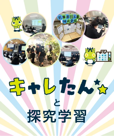 キャレたんと探究学習