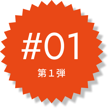 第1弾