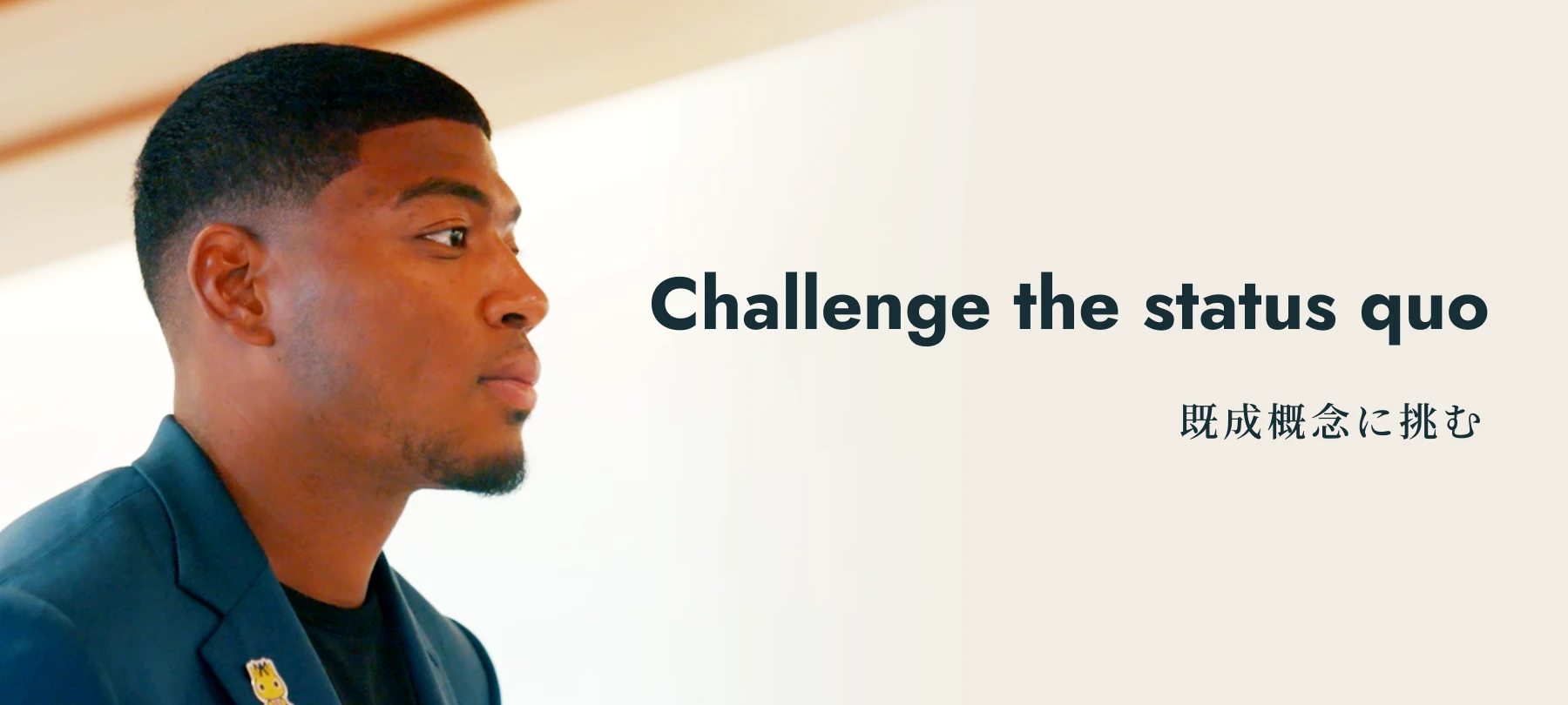 Challenge the status quo 既成概念に挑む