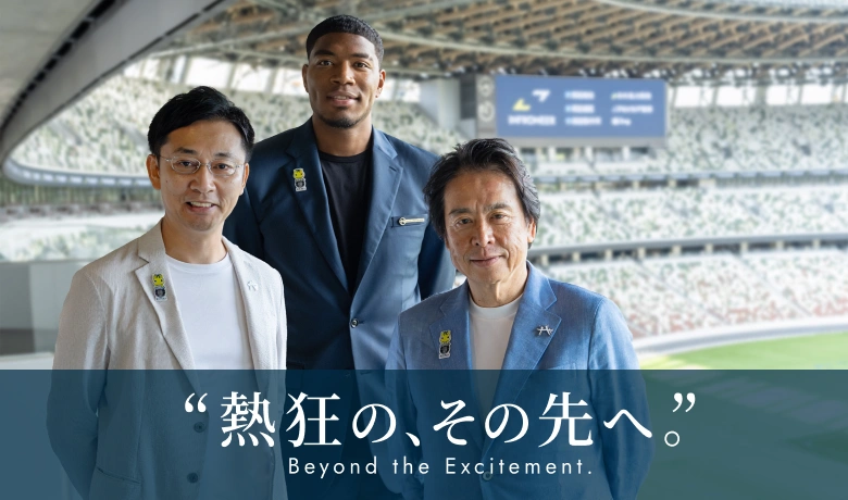熱狂の、その先へ。　スタジアムで3名が並んだ写真