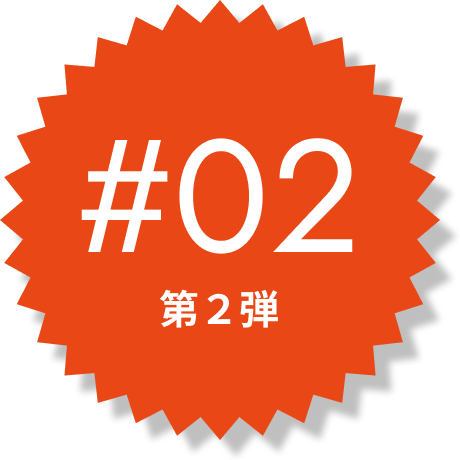 第2弾
