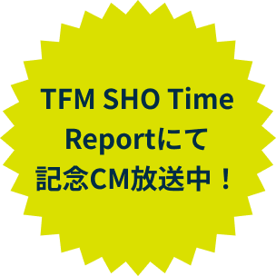 TFM SHO Time Reportにて記念CM放送中！