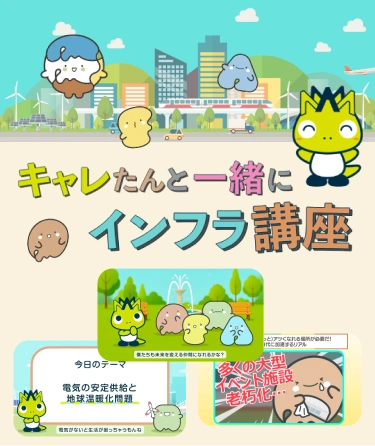キャレたんと一緒にインフラ講座
