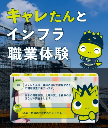 キャレたんとインフラ職業体験