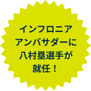インフロニアアンバサダーに八村塁選手が就任！