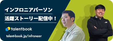 インフロニアパーソン活躍ストーリー配信中！