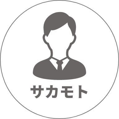 サカモト