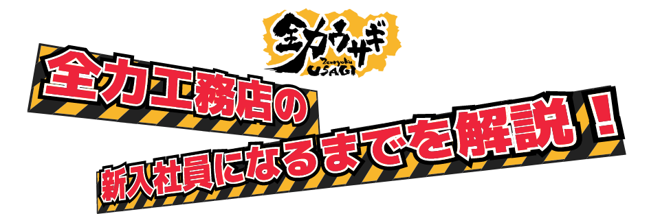 全力ウサギ　全力工務店 新入社員募集中！！アニメ「全力ウサギ」に自分もアバターで出演しよう！