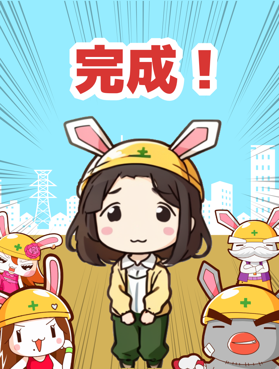 完成！