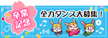 卒業記念　全力ダンス募集中！